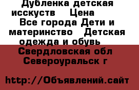 Дубленка детская исскуств. › Цена ­ 950 - Все города Дети и материнство » Детская одежда и обувь   . Свердловская обл.,Североуральск г.